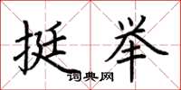 荊霄鵬挺舉楷書怎么寫