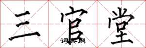 何伯昌三官堂楷書怎么寫