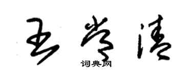 朱錫榮王常清草書個性簽名怎么寫