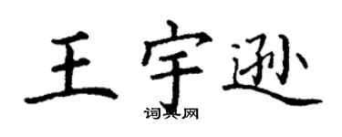 丁謙王宇遜楷書個性簽名怎么寫