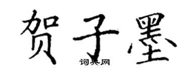 丁謙賀子墨楷書個性簽名怎么寫