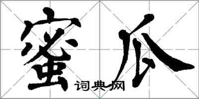 翁闓運蜜瓜楷書怎么寫