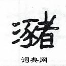 楊為國寫的硬筆隸書瀦