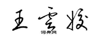 梁錦英王雲姣草書個性簽名怎么寫