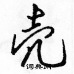 駱恆光寫的硬筆行書殼