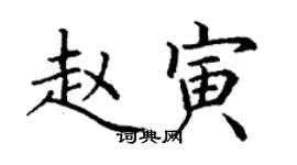 丁謙趙寅楷書個性簽名怎么寫