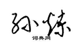 梁錦英孫煉草書個性簽名怎么寫