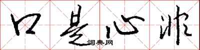 錢沛雲口是心非行書怎么寫