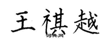 何伯昌王祺越楷書個性簽名怎么寫