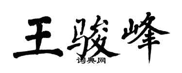 翁闓運王駿峰楷書個性簽名怎么寫