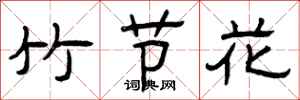 曾慶福竹節花隸書怎么寫