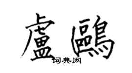 何伯昌盧鷗楷書個性簽名怎么寫