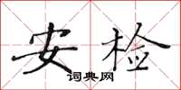 黃華生安檢楷書怎么寫