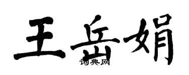 翁闓運王岳娟楷書個性簽名怎么寫