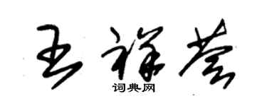 朱錫榮王祥薈草書個性簽名怎么寫