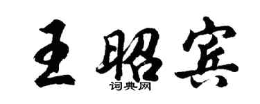 胡問遂王昭賓行書個性簽名怎么寫
