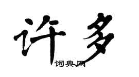 翁闓運許多楷書個性簽名怎么寫