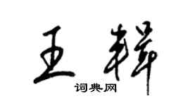 梁錦英王輯草書個性簽名怎么寫