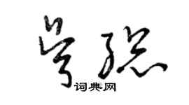 曾慶福吳總草書個性簽名怎么寫