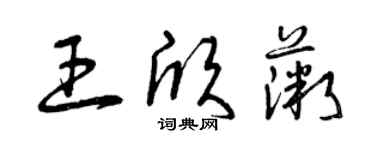 曾慶福王欣薇草書個性簽名怎么寫