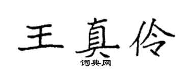 袁強王真伶楷書個性簽名怎么寫
