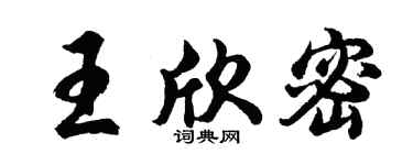 胡問遂王欣密行書個性簽名怎么寫