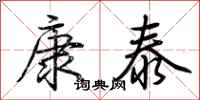 荊霄鵬康泰行書怎么寫