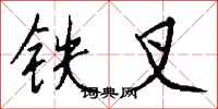 錢沛雲鐵叉行書怎么寫