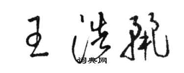 駱恆光王浩麗草書個性簽名怎么寫