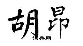 翁闓運胡昂楷書個性簽名怎么寫