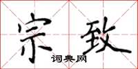 侯登峰宗致楷書怎么寫