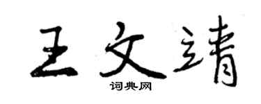 曾慶福王文靖行書個性簽名怎么寫