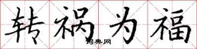 丁謙轉禍為福楷書怎么寫