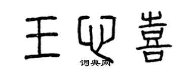 曾慶福王心喜篆書個性簽名怎么寫