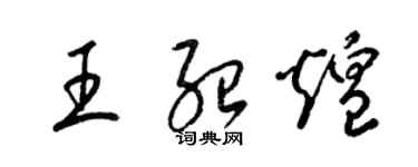 梁錦英王紹煌草書個性簽名怎么寫