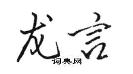 駱恆光龍言行書個性簽名怎么寫
