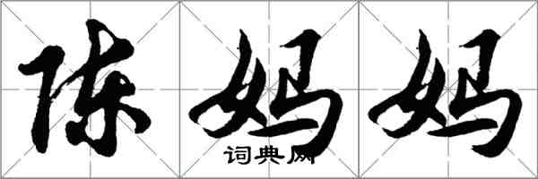 胡問遂陳媽媽行書怎么寫