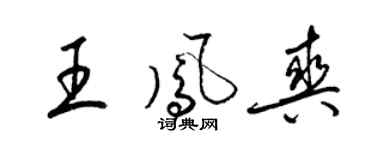 梁錦英王鳳爽草書個性簽名怎么寫