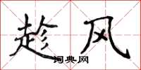 侯登峰趁風楷書怎么寫