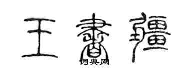 陳聲遠王書疆篆書個性簽名怎么寫