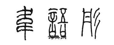 陳墨韋語彤篆書個性簽名怎么寫