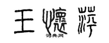 曾慶福王懷萍篆書個性簽名怎么寫