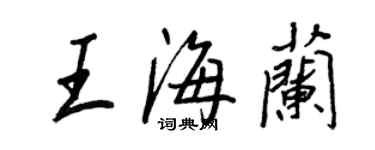 王正良王海蘭行書個性簽名怎么寫