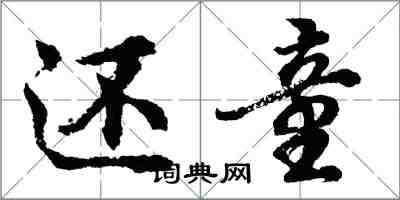 胡問遂還童行書怎么寫