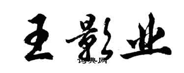 胡問遂王影業行書個性簽名怎么寫