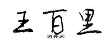 曾慶福王百里行書個性簽名怎么寫