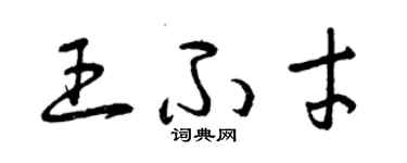 曾慶福王不才草書個性簽名怎么寫