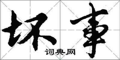 胡問遂壞事行書怎么寫