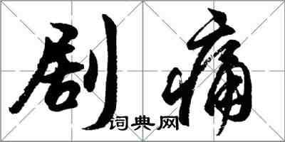 胡問遂劇痛行書怎么寫