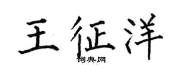 何伯昌王征洋楷書個性簽名怎么寫